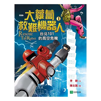 大蘿蔔救難機器人1:台北101的高空危機