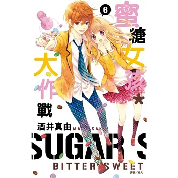 蜜糖女孩*大作戰(06)