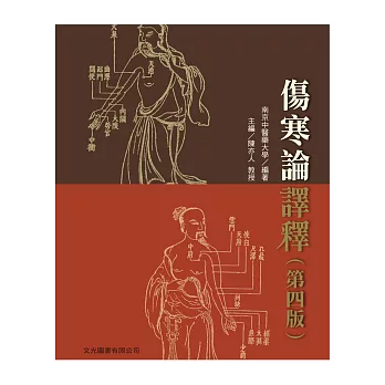 傷寒論譯釋(第四版)