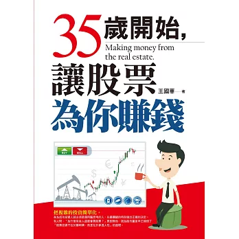 35歲開始,讓股票為你賺錢