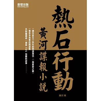 熱石行動:黃河諜報小說