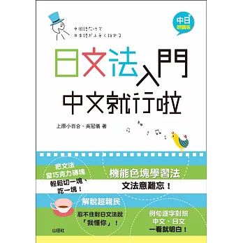 中日朗讀版 日文法入門 中文就行啦(25K+1MP3)