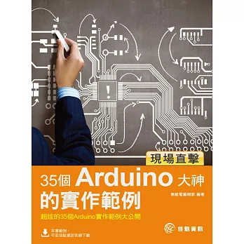 現場直擊:35個Arduino大神的實作範例