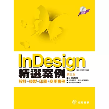 InDesign精選案例:設計+後製+印刷+商用實例(附DVD)(第三版)