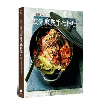撫慰人心的歐洲家庭手作料理:鑄鐵鍋、砂鍋料理, 燒烤、油炸小食, 溫沙拉、濃湯, 手工甜點、飲品