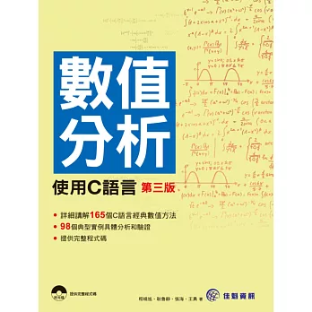 數值分析:使用C語言(第三版)(附CD)