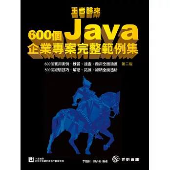 王者歸來:600個Java企業專案完整範例集(第二版)