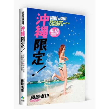 藤原克也‧攝影之道2:沖繩限定(博客來獨家封面)
