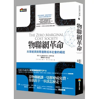物聯網革命:改寫市場經濟,顛覆產業運行,你我的生活即將面臨巨變