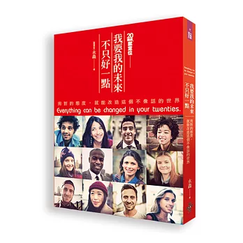 20幾歲就定位:我要我的未來不只好一點:用對的態度,就能改造這個不像話的世界