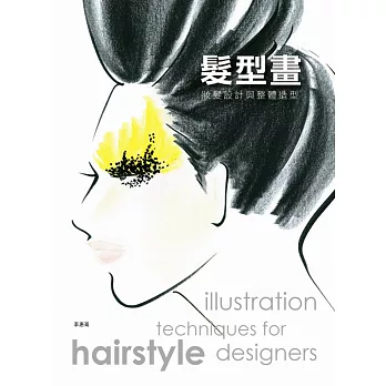 髮型畫:妝髮設計與整體造型