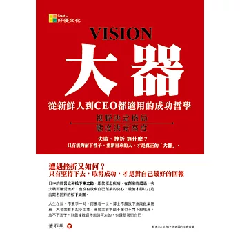 大器:從新鮮人到CEO都適用的成功哲學