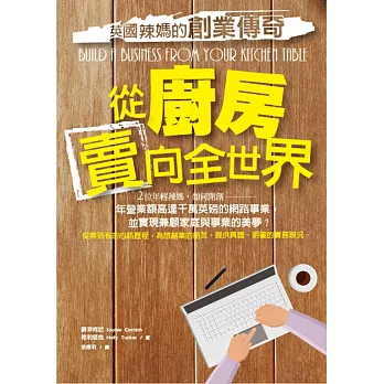 從廚房賣向全世界:英國辣媽的創業傳奇