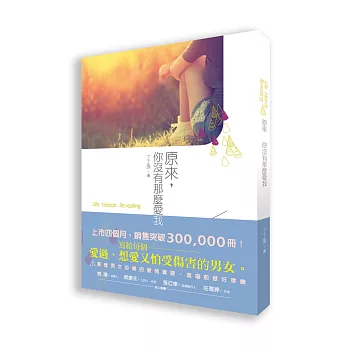 原來,你沒有那麼愛我
