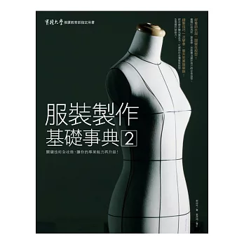服裝製作基礎事典2:關鍵技術全收錄,讓你的專業能力再升級!