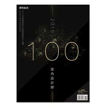 2015 100 室內設計師:2015年度精選設計師療癒風格大巡禮