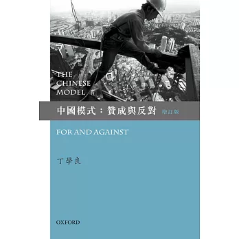 中國模式:贊成與反對(增訂版)