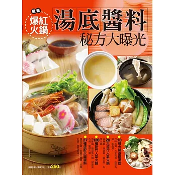爆紅火鍋湯底醬料秘方大曝光
