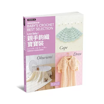 手藝教室(25)Love Baby!親手鉤織寶寶裝