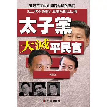 太子黨大滅平民官