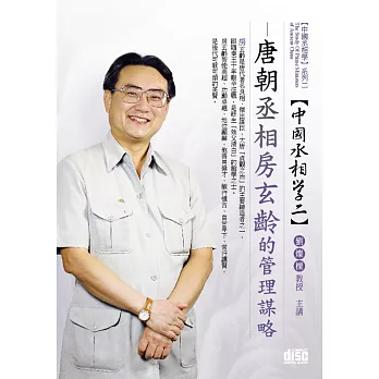 唐朝丞相:房玄齡的管理謀略(無書,2CD)