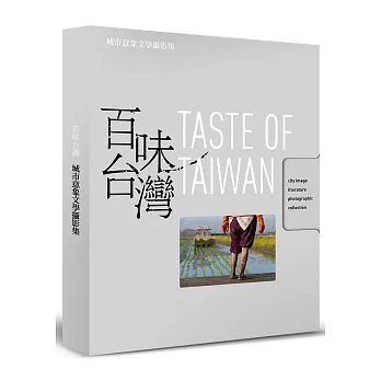百味台灣:城市意象文學攝影集