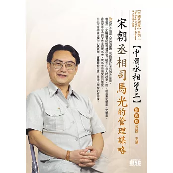 宋朝丞相:司馬光的管理謀略(無書,2CD)