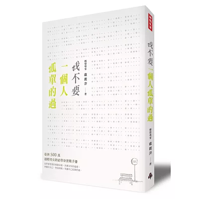 我不要一個人孤單的過:臺灣 500 萬適婚男女終結單身實戰手冊