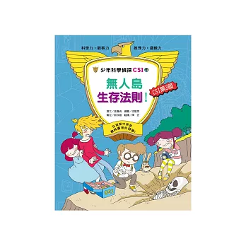 少年科學偵探CSI-22:無人島生存法則!