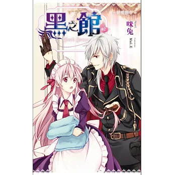 黑之館02絕愛指令