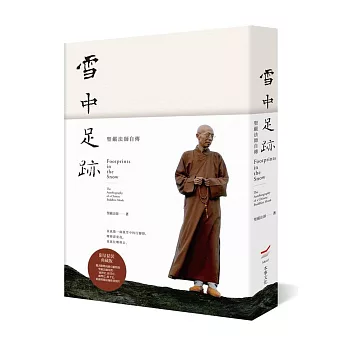 雪中足跡:聖嚴法師自傳(典藏精裝版)