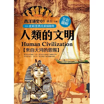 人類的文明:來自大河的恩賜