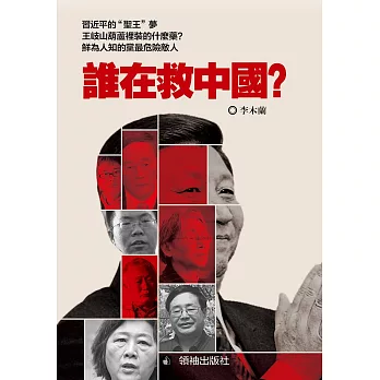誰在救中國?