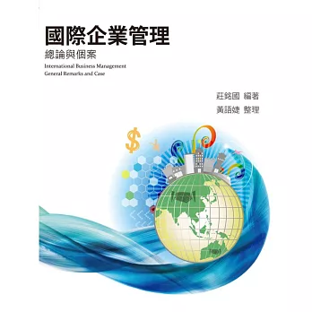 國際企業管理:總論與個案