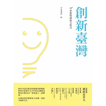 創新臺灣:40+夢想的創新方程式