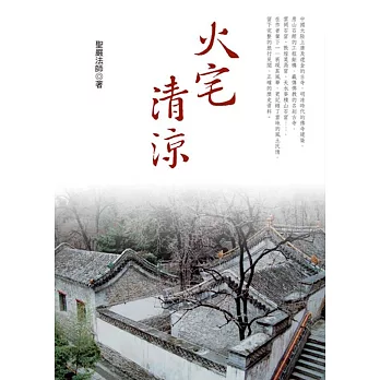 火宅清涼