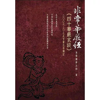 非常華嚴經:四十華嚴玄談(2006-07北京廣化寺講記)