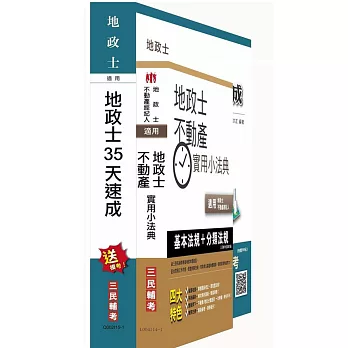 地政士35天速成+小法典套書