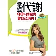 掌握代謝,90%的肥肉會自己消失(暢銷紀念版)