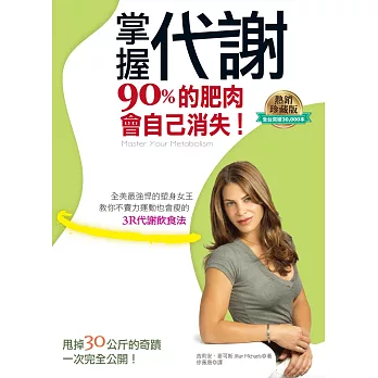 掌握代謝,90%的肥肉會自己消失(暢銷紀念版)