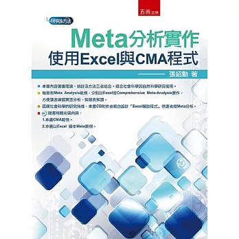 Meta分析實作:使用Excel與CMA程式