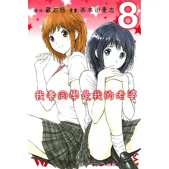 我妻同學是我的老婆 8