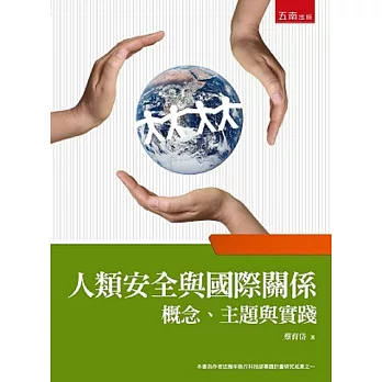 人類安全與國際關係:概念、主題與實踐
