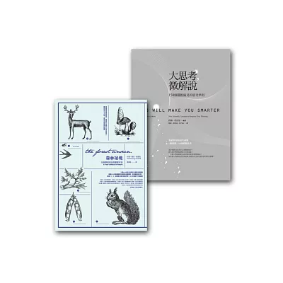科學新視野套書(大思考,微解說+森林祕境)