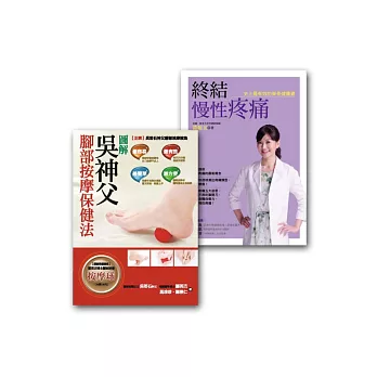 健康養生套書組 3 (終結慢性疼痛:史上最有效的脊骨健康書+圖解吳神父腳部按摩保健法