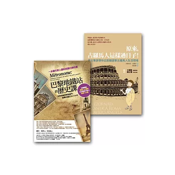 漫遊歷史套書組 2 (原來,古羅馬人這樣過日子+巴黎地鐵站的歷史課)