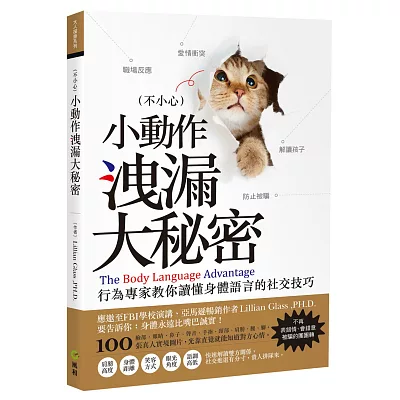 不小心!小動作洩漏大秘密:行為專家教你讀懂身體語言的社交技巧