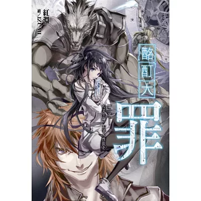 酩酊大罪(02):第一部‧左手生命,右手人性(下)