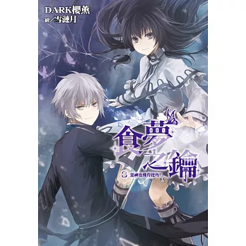 食夢之鑰(03):惡神也懂得挖角?