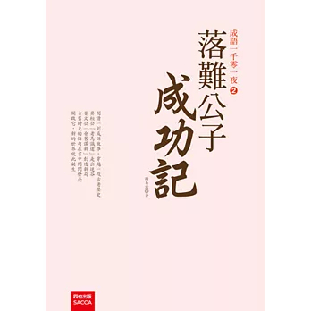 成語一千零一夜2:落難公子成功記